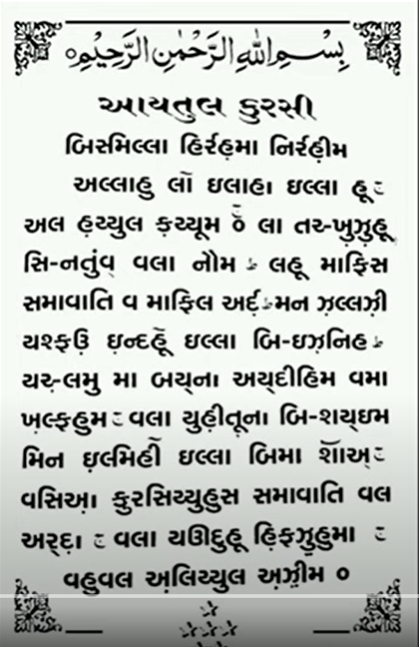 Ayatul kursi in Gujarati